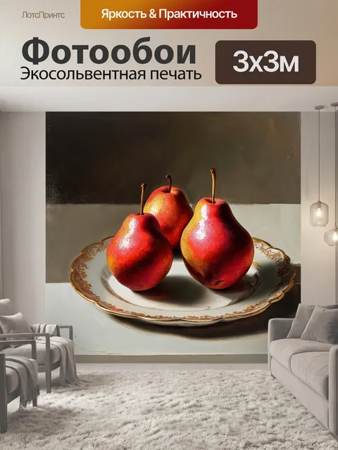 Фотообои красные груши на старинном блюде, создающие воздушный натюрморт