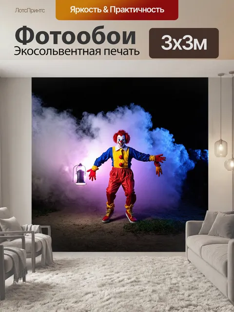 Фотообои клоун, окутанный облаком дыма, из которого видны только его яркие обувь и расцветные перчатки, маскирующийся…