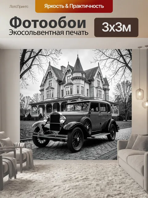 Фотообои Старинный автомобиль у особняка