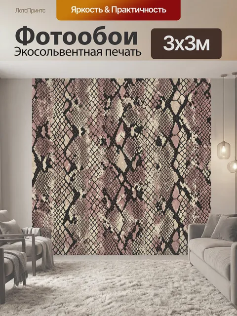 Фотообои Змеиная кожа в пыльной гамме