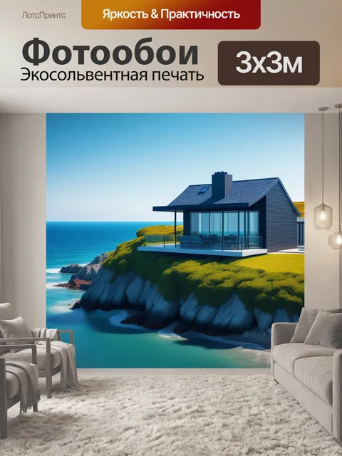 Фотообои модернистский домик на берегу океана