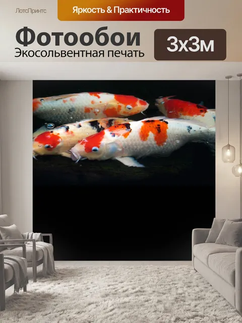 Фотообои фантазии карповых рыб
