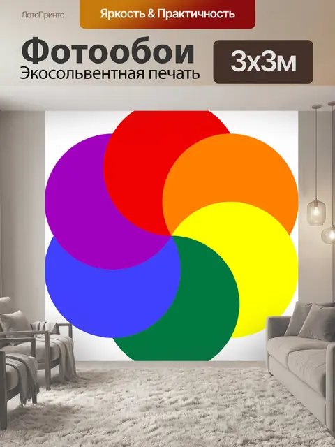 Фотообои Цвета