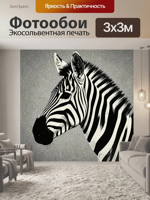 Фотообои Графичная зебра в контрасте
