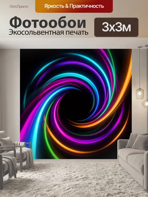 Фотообои Неоновая спираль света