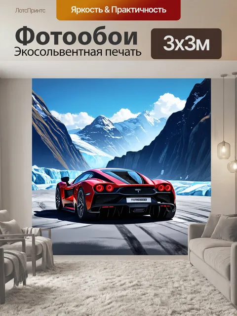 Фотообои спорткар, окруженный горами и ледниками, создающими контраст между природой и технологией