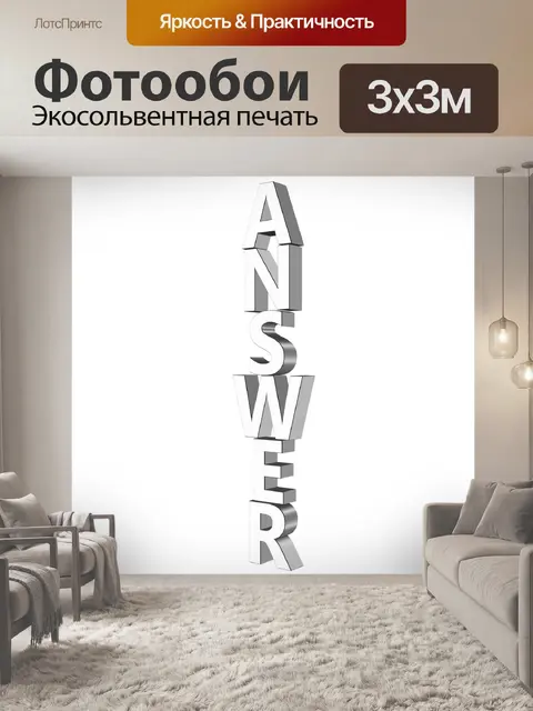 Фотообои Вопрос