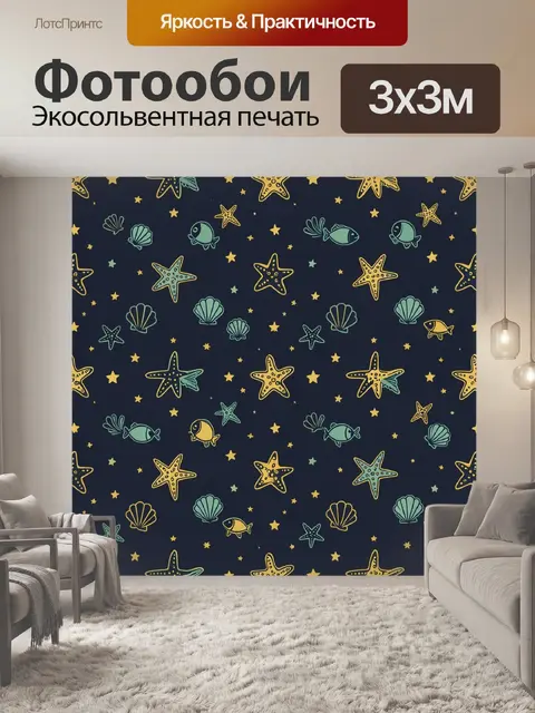 Фотообои Морские звезды и рыбы в звездах