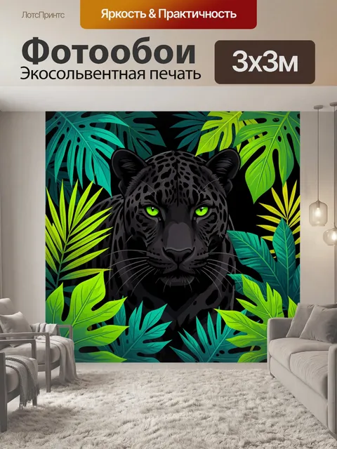 Фотообои Черная пантера среди тропических листьев