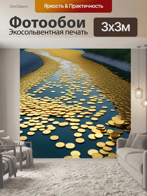 Фотообои река из золота и денег