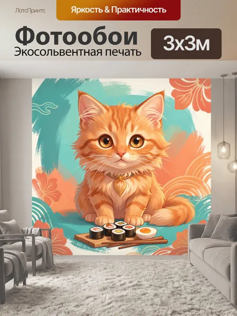 300 × 300 см · Экосольвентная печать