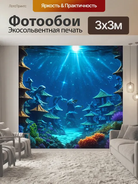Фотообои сказка мир, где морские существа способны превращаться в людей, а подводные города сияют под светом луны и…