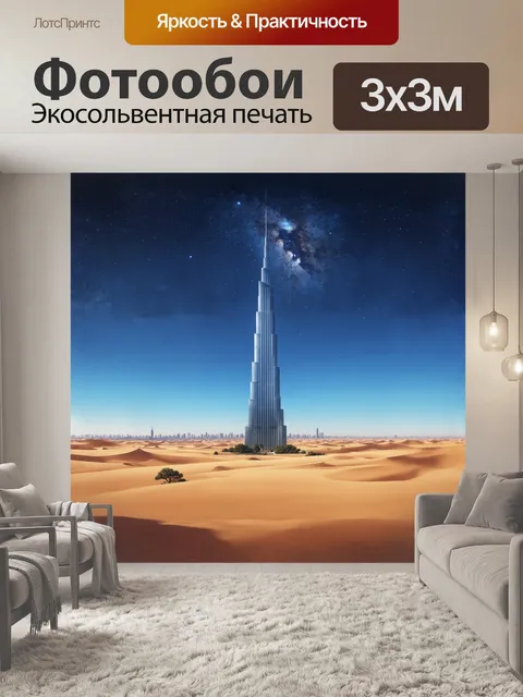 Фотообои описание: бурдж халифа, стоящий на фоне жаркой пустыни, будто взывает к звёздам