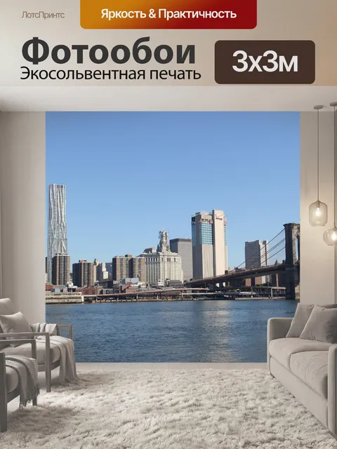 Фотообои Нью-йорк