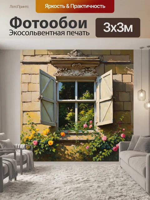 Фотообои окно в старинном особняке