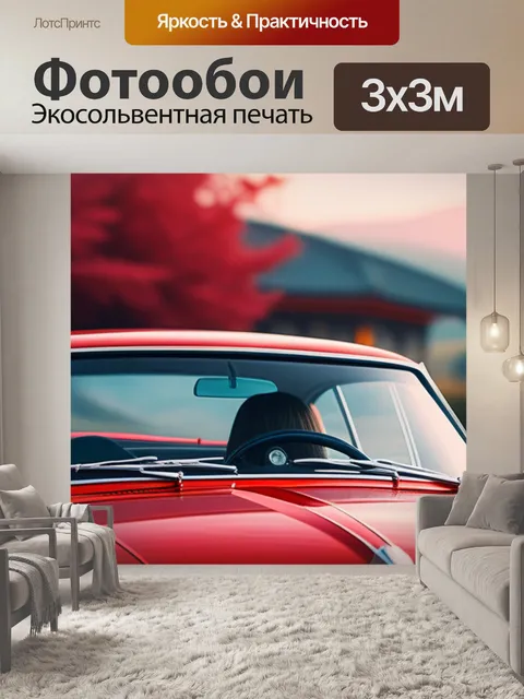 Фотообои с красной машиной