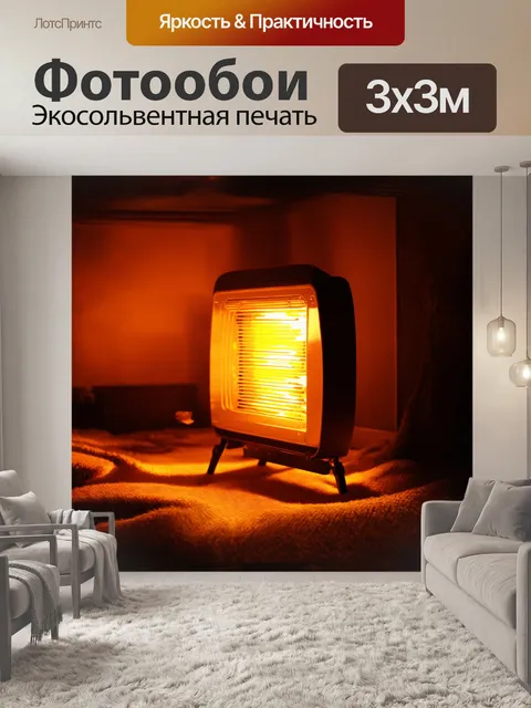 Фотообои на первом плане — комнатный обогреватель, ярко светящийся желтым светом, окруженный рябью теплого воздуха