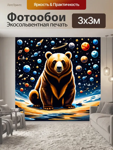 Фотообои фантастическая сцена: медведица