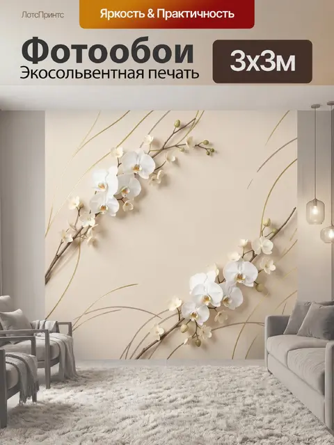Фотообои Белые орхидеи на бежевом фоне
