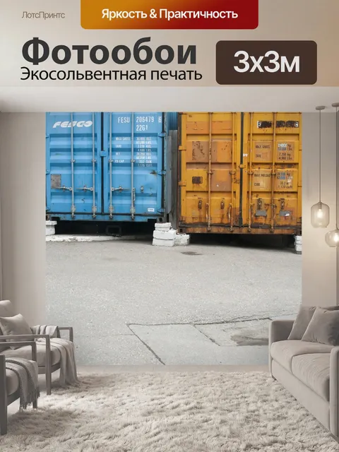 Фотообои Контейнеры