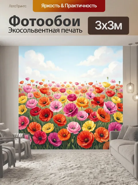 Фотообои Пышное поле ярких маков