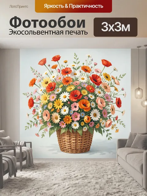 Фотообои Полевой букет в плетёной корзине