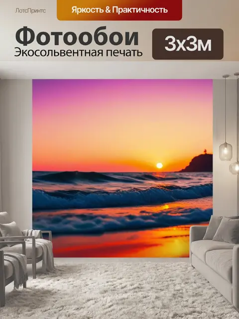 Фотообои игры на пляже при закате
