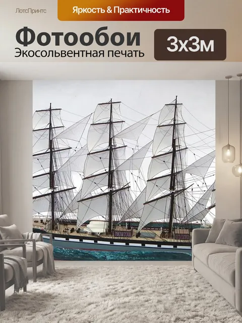 Фотообои Полный сфальсифицированы корабль модель