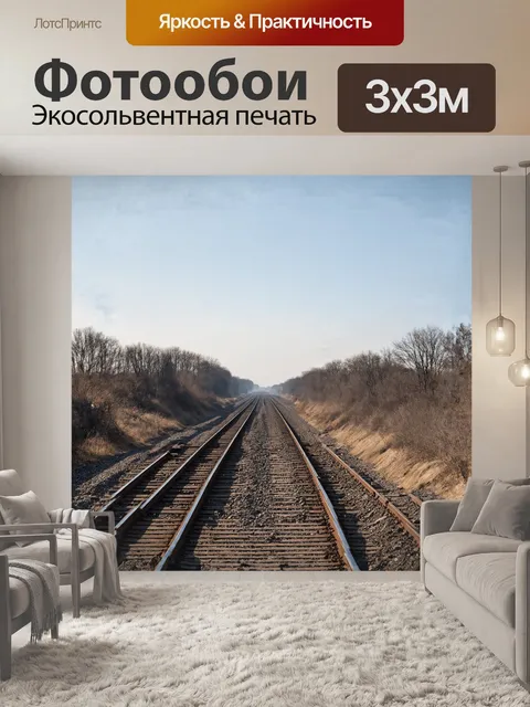 Фотообои **железная дорога, уходящая в даль в стиле минимализма**