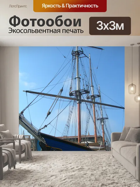 Фотообои Три Мачты, порт Марсель