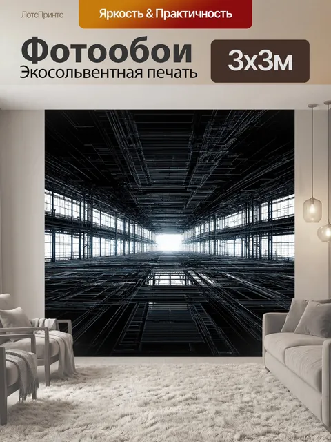 Фотообои черный с абстрактным изображением промышленной архитектуры, выполненные в технике цифрового фототипирования
