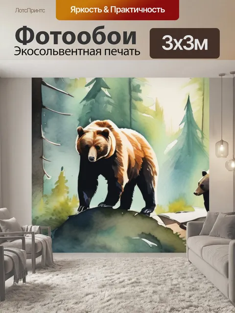 Фотообои мишки а лесу