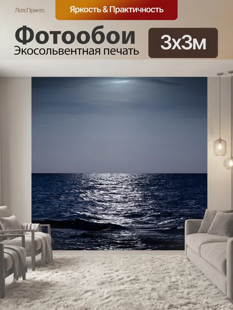 Фотообои Ночное море