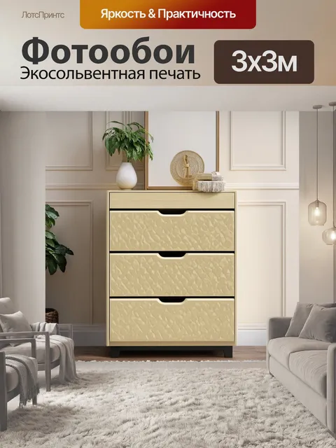 Фотообои бежевый комод с текстурированными пластиковыми ящиками на фоне тонких стен