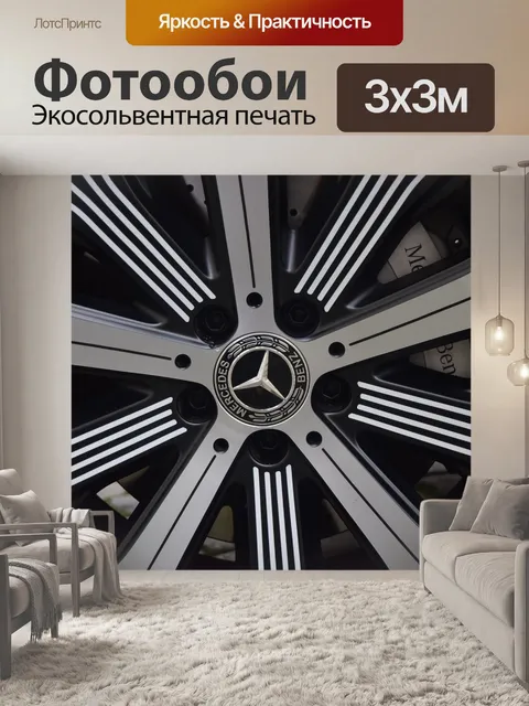 Фотообои Мерседес окх