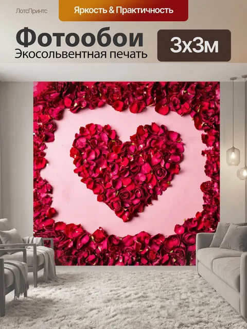 Фотообои **валентинка в форме сердца из розовых лепестков**