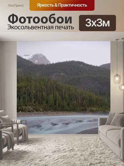 Фотообои Горы и долина реки