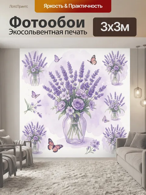 Фотообои Лавандовые цветы в вазах