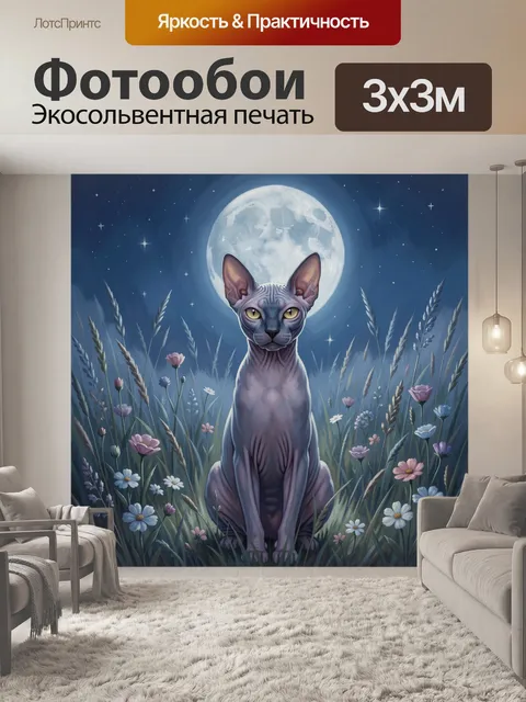 Фотообои Лысый сфинкс среди ночных цветов