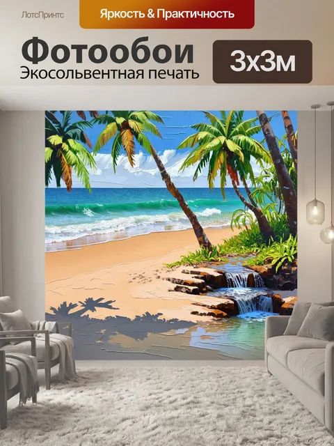 Фотообои тенистая бухта, где шум волн сливается с пением птиц