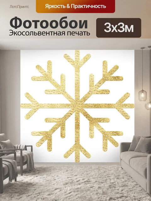 Фотообои Сусальное золото снежинка