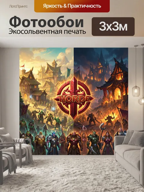 Фотообои Фэнтези битва Орды и Альянса