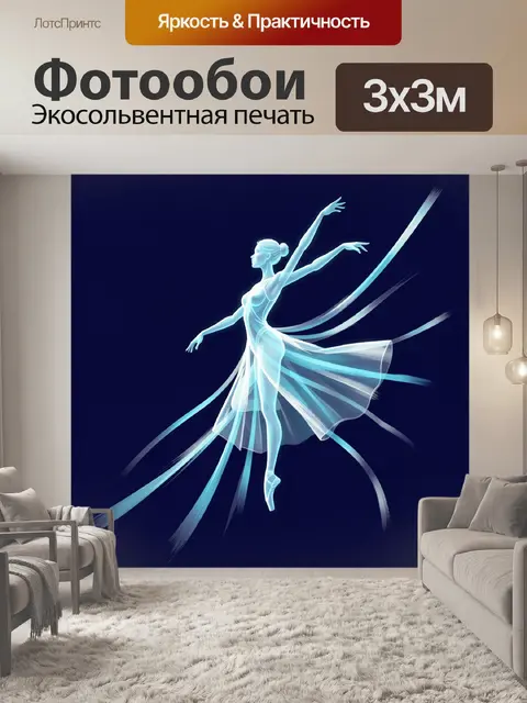 Фотообои Балерина в сияющем танце