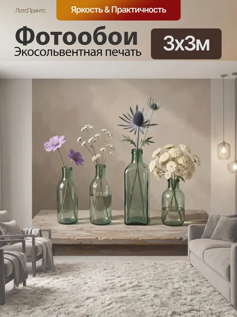 Фотообои Полевые цветы в стеклянных бутылках