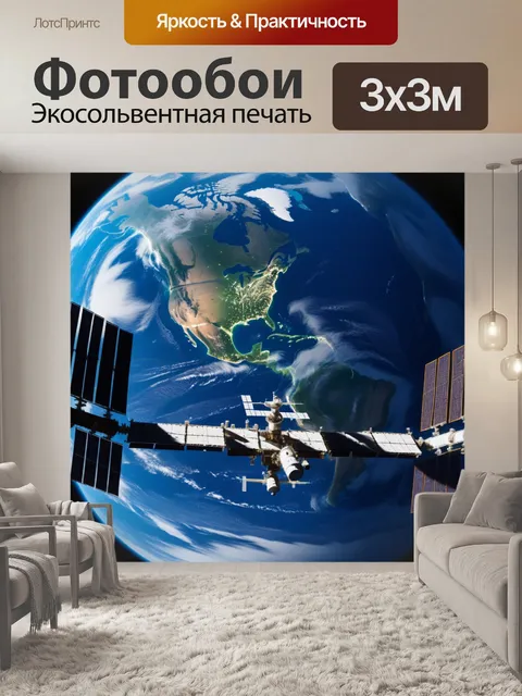 Фотообои космическая станция с видом на землю