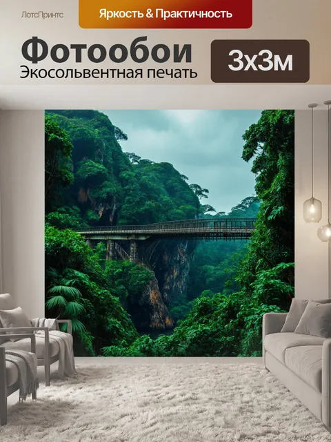Фотообои мост через остров, окруженный непроходимыми джунглями и таинственными шепотами