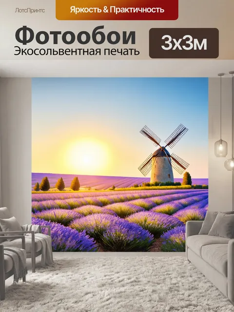 Фотообои " прованс": старинные мельницы на фоне горизонта, поля с фиолетовыми цветами, мягкие линии и теплый закат
