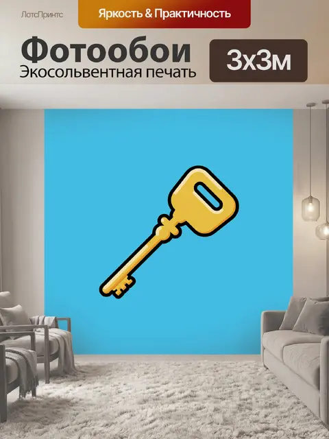 Фотообои Ключ