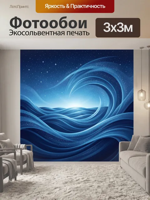 Фотообои Синяя космическая волна и звезды