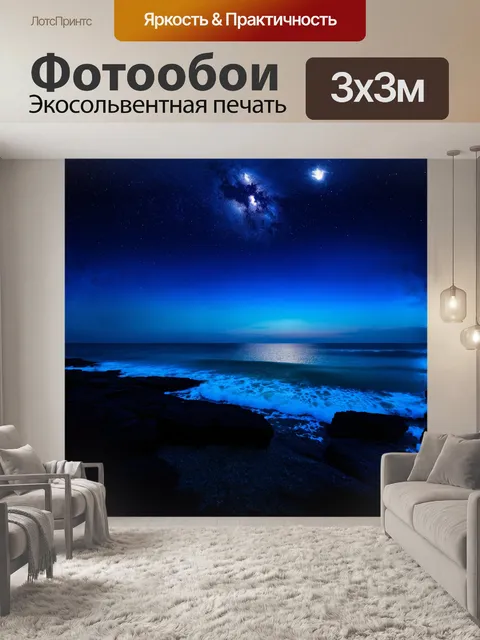 Фотообои ночное море с яркими